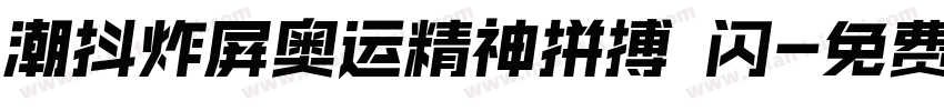 潮抖炸屏奥运精神拼搏 闪字体转换